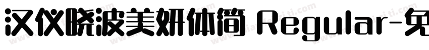 汉仪晓波美妍体简 Regular字体转换